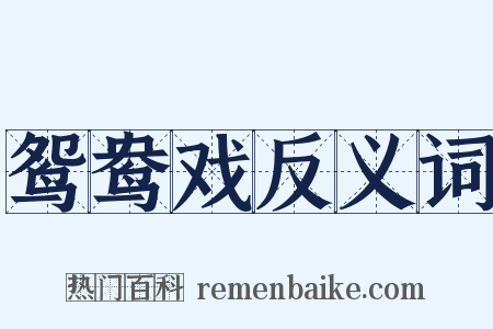 鸳鸯戏反义词是什么意思的图片